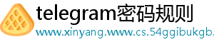 telegram密码规则